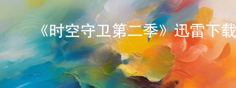 ﻿曹筱的个人主页,﻿《时空守卫第二季》迅雷下载/在线观看-魔幻科幻-美剧天堂
